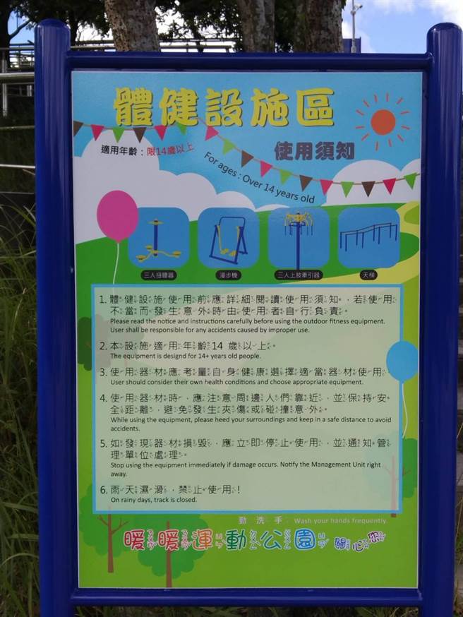 基隆市暖暖运动公园体健设施区限14岁以上孩童使用。（陈彩玲摄）