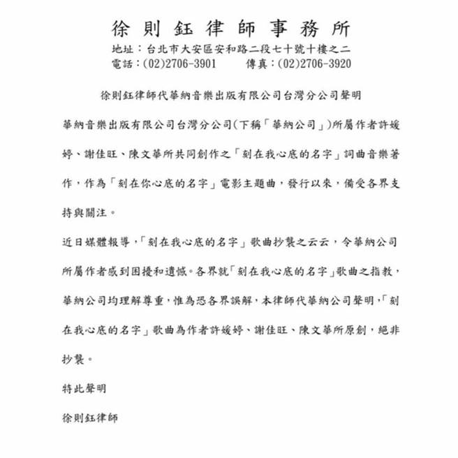 華納音樂版權部聲明。（華納提供）