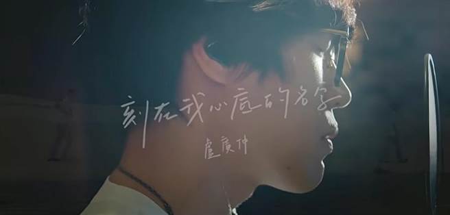 〈刻在我心底的名字〉惹抄袭风波。（翻摄添翼音乐官方YouTube）