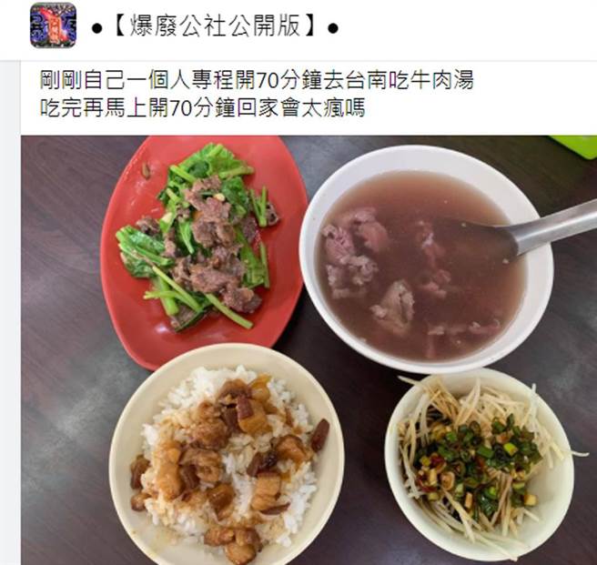 一名網友表示自己開車來回140分鐘，只為了吃台南牛肉湯。（截自臉書社團《●【爆廢公社公開版】●》）