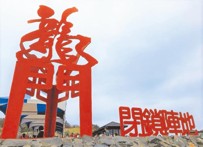 澎湖新兴旅游景点「龙门闭锁阵地」9月1日起重新开放。（陈可文摄）