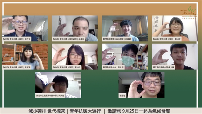 台灣青年氣候聯盟預告，將在今年9月25日發起青年抗暖大遊行，針對政府各部門，提出7大訴求，並透過記者會來號召社會各界共同響應。（擷取自記者會臉書直播）