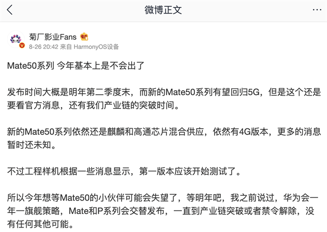 微博 @菊厂影业Fans 爆料，受晶片禁令影响，华为Mate50系列2022年才会推出，今年无望。（摘自微博）