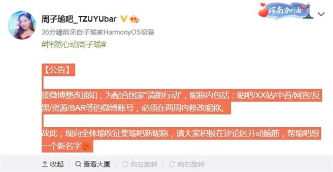 「周子瑜吧」为配合清朗行动发公告要改站子昵称，但随后即删文。（图／翻摄自微博）
