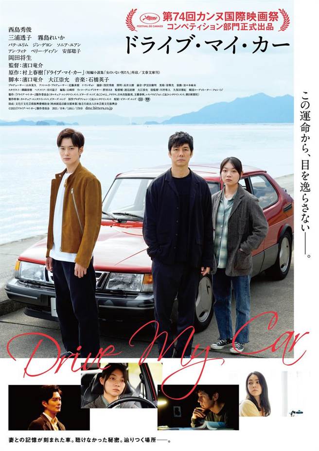 電影《Drive My Car》海報。（取自cinemacafe.net）