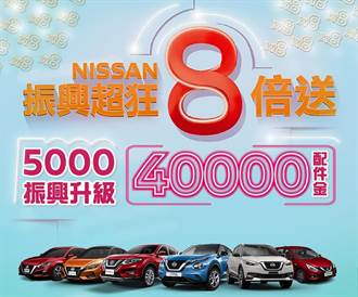 NISSAN率先響應振興政策 「5千振興8倍送」加碼再送首年丙式車體險
