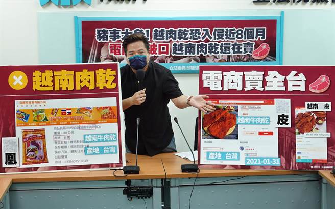 立委邱臣遠31日舉行「豬事大急！越南肉乾恐入侵近8個月，電商變破口，越南肉乾還在賣」記者會，呼籲政府全面清查電商在台販售的越南牛肉乾，是否有台灣加工混充越南肉品，或產地標示不實的情形，以防堵非洲豬瘟入侵。（姚志平攝）