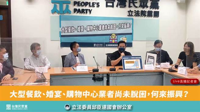 民眾党立委邱臣远今天偕同大型餐饮、婚宴、购物中心业者举行记者会。（摘自邱臣远脸书直播）