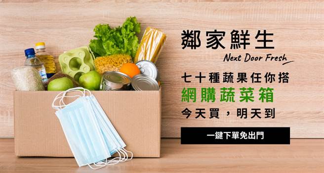 去年新冠疫情爆發時，團隊就曾擬定緊急應變計畫，因此升三級警戒時，才能夠最短時間推出「鄰家鮮生」服務(圖片來源：鄰家鮮生粉絲團)