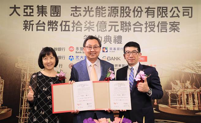 永丰银行统筹主办大亚集团旗下志光能源57亿元联贷案正式签约。（永丰提供）