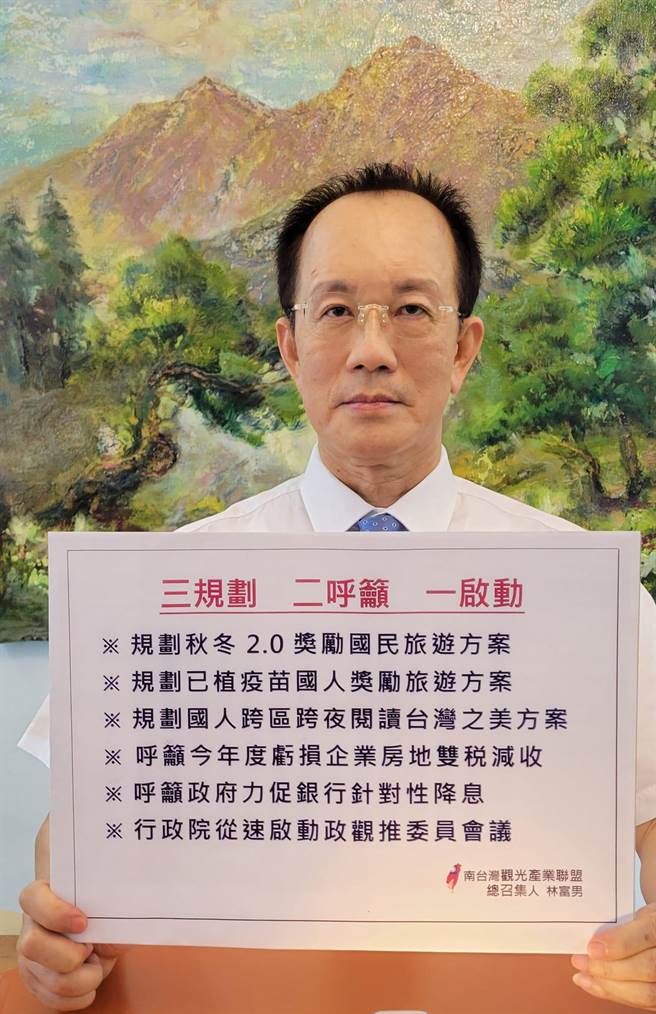 南台湾观光产业联盟总召林富男提出，「三规画，两呼吁，一启动」，包括秋冬国旅奖励方案、已植疫苗奖励旅游、国人跨区跨夜阅读台湾之美方案、今年度亏损企业房地双税减收、力促银行针对性降息、从速推动行政院观光发展推动委员会议。（柯宗纬翻摄）