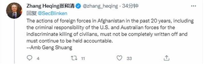 布林肯連發6推宣布美軍撤離阿富汗，陸參贊留言嗆：須追究美澳軍隊濫殺平民刑責。（張和清推特截圖）