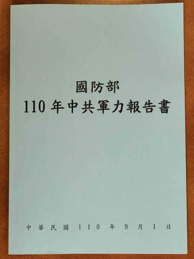 國防部「110年中共軍力報告書」今天送達立院。呂昭隆攝