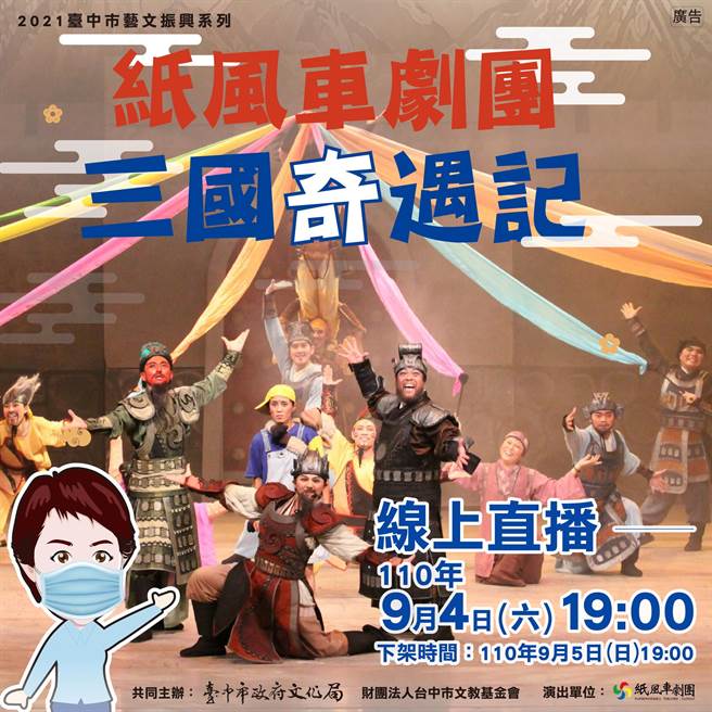台中市文化局在9月4日推出兩場紙風車劇團的《三國奇遇記》，索票秒殺，市長盧秀燕決定加碼同步線上直播。（台中市文化局提供／陳淑芬台中傳真）