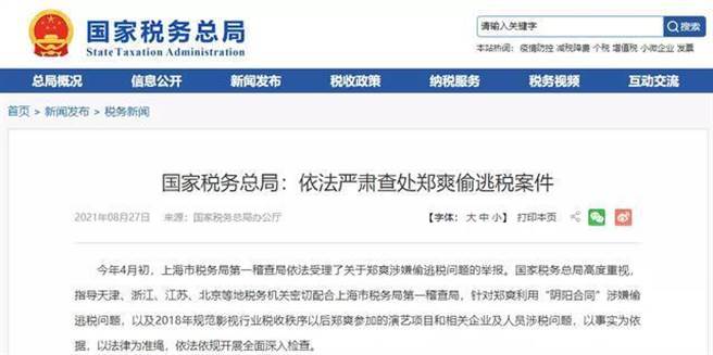 大陆女星郑爽的税务处罚案件，成为备受讨论的话题。（网路截图）