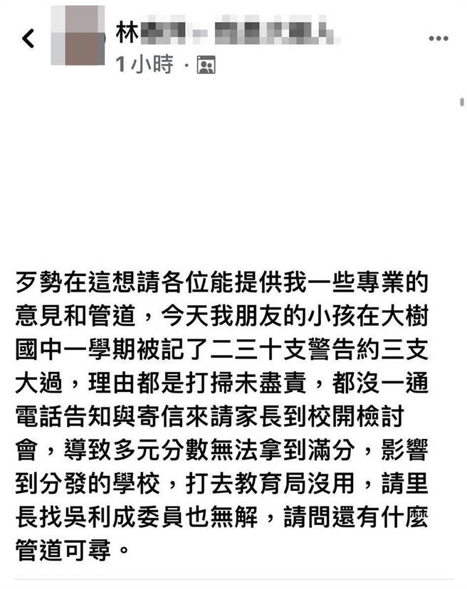 高雄1名家长爆料，他的孩子就读大树国中，孩子在国2下学期遭校方以「未尽打扫责任」为由记警告达26次，导致影响今年升学。（翻摄自脸书「爆料公社」）