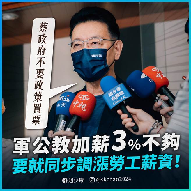 针对军公教调薪，赵少康认为，劳工薪资也应该同步调整，并指蔡政府的打算其实还是基于选票考量，为了明年的选举。(图 翻摄自赵少康脸书)