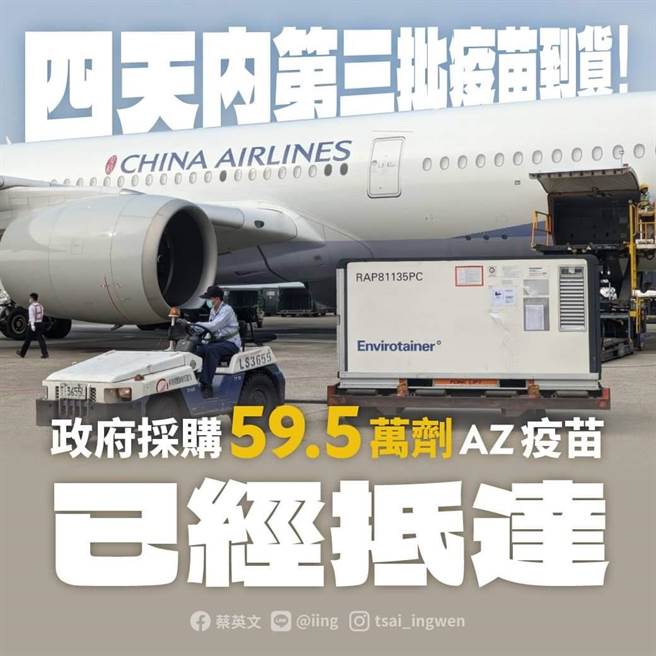 近60萬劑AZ疫苗到貨，蔡英文：會持續努力守住疫情防線。取自蔡英文臉書