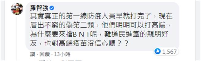 罗智强留言质疑，「难道民进党的亲朋好友，也对高端疫苗没信心吗？」（图／摘自游淑慧脸书）