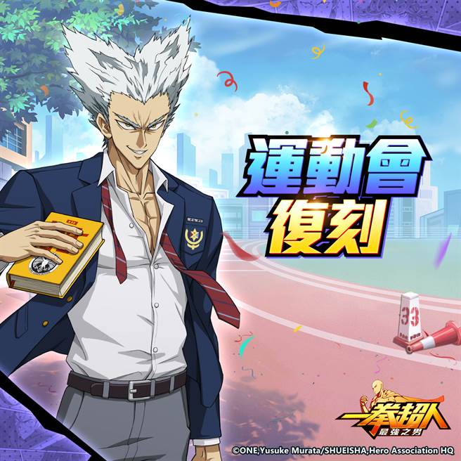 《一拳超人：最强之男》繁中版运动会主题活动9 月 3 日精彩復刻，广邀玩家一起挑战极限再创运动佳绩！
