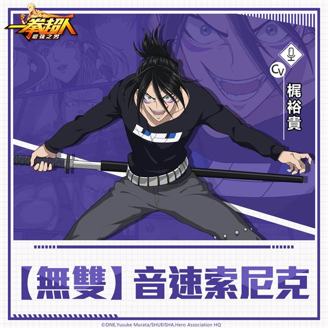 《一拳超人：最强之男》繁中版【无双】音速索尼克强大技能全新揭晓！