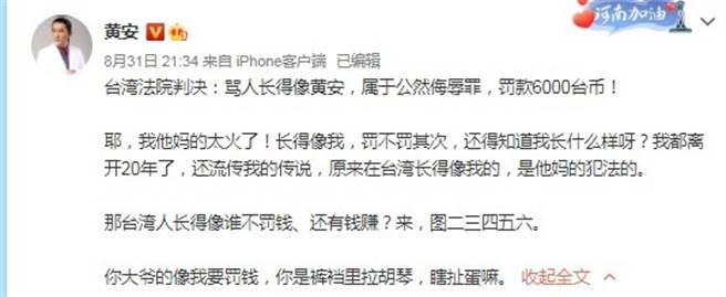 黃安在微博氣炸開譙。（圖／翻攝自黃安微博）