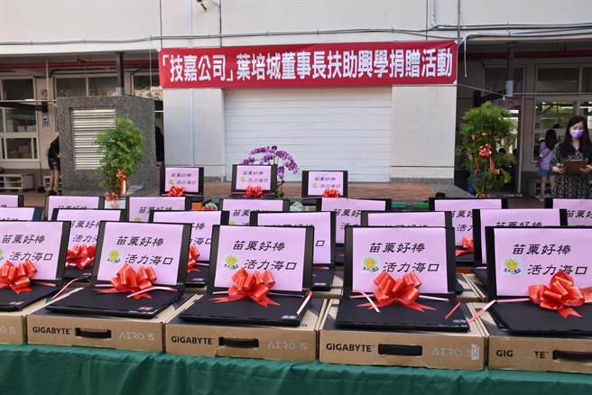 国内知名技嘉科技董事长叶培城1日捐助50台笔电给母校海口国小等竹南镇11所国中小学。（谢明俊摄）