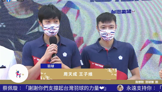 羽球選手周天成、王子維。（圖／總統府直播畫面）