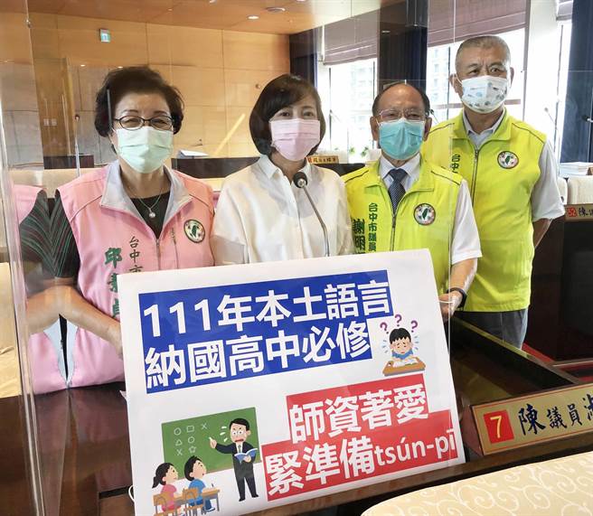 市議員陳淑華(左二)等，1日關心本土語言教學，教育局是否做好準備？否則未來在中學實施，仍然會碰到相同的瓶頸難以推展。（陳世宗攝）