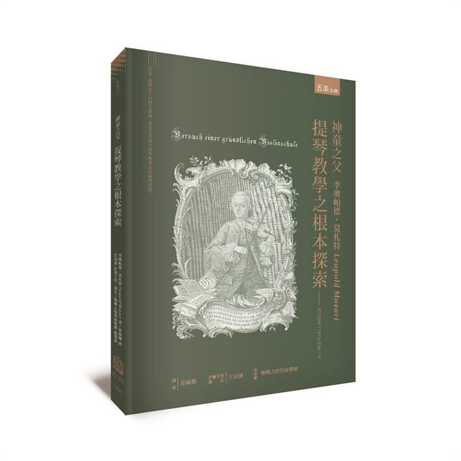 音乐神童莫札特的爸爸李奥帕德．莫札特以德语书写的《神童之父提琴教学之根本探索》，近期首次有繁体中文版出版。（五南出版提供）