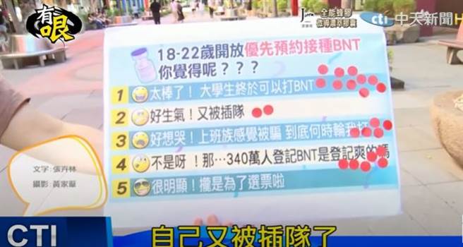 18至22岁优先接种BNT，图为民眾意见。(取自中天新闻)
