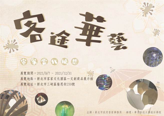 新北市客家事务局9月7日至12月31日将在新北客家文化园区举办「客途华艺—客家当代随想」活动，由华夏科技大学设计学院办理。（华夏科大提供）