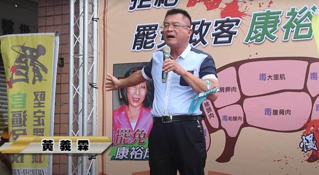 医师黄义霖去年在罢免高雄市议员康裕成总部成立大会上公开批评康曾收贿500万元，高雄地检署认定他的发言未经合理查证真实性，具真实恶意，已逾越适当评论的范围，最后依诽谤罪嫌将他起诉。（取自Youtube频道「民正言顺」／袁庭尧高雄传真）