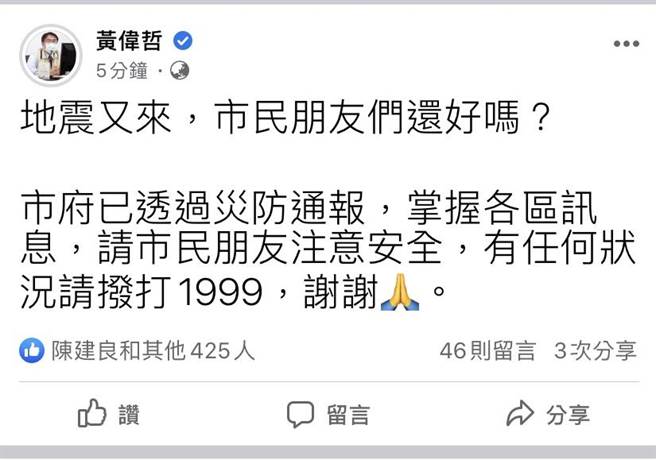 黄伟哲po文表示，又有地震，关心询问市民朋友还好吗？（摘自黄伟哲脸书）