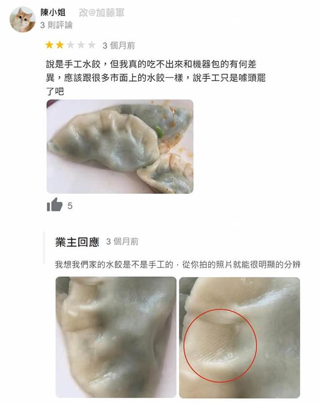 一位女民眾在水餃業者的Google評論下方給了2顆星負評並稱「吃不出來和機器包的有何差別，說手工只是噱頭罷了吧？」(摘自爆廢公社公開版)
