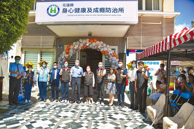 花莲县身心健康及成瘾防治所昨揭牌启用。（花莲县府提供／王志伟花莲传真）