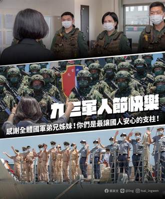 九三軍人節  蔡英文：中華民國國軍是讓國人安心的支柱