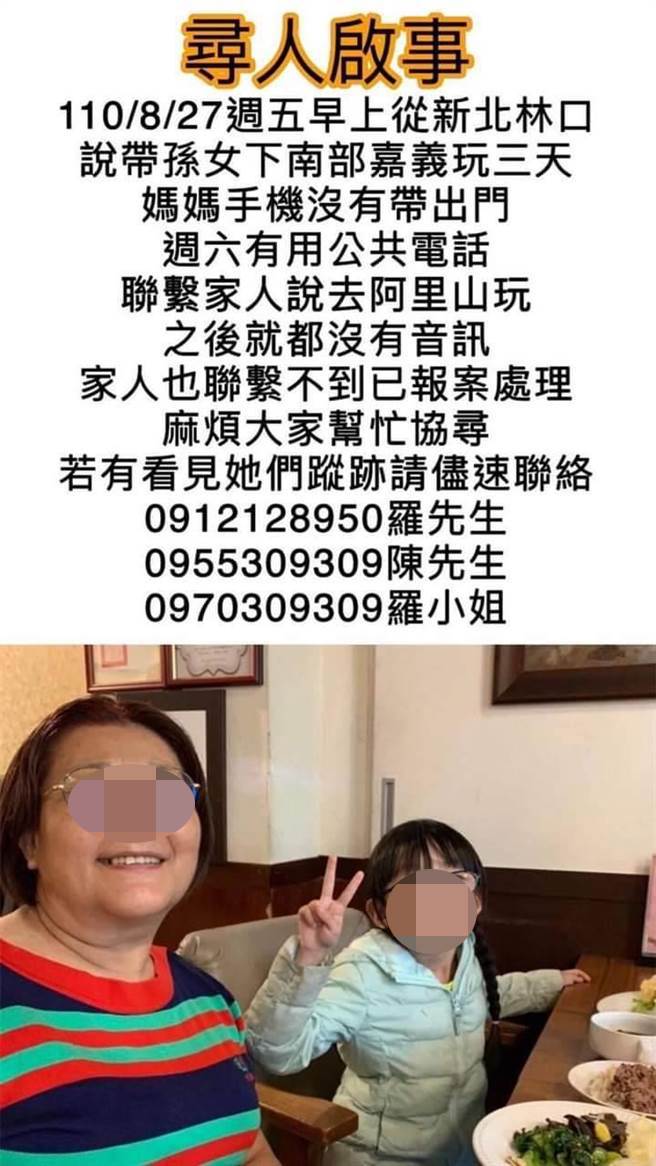 林口阿嬷27日带8岁孙女去阿里山玩，迄今失联6天，家人焦急协寻。（翻摄脸书）