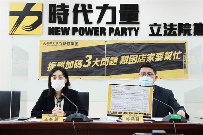 时代力量立法院党团今举行记者会，提出各部会振兴加码券3大问题，呼吁行政部门调整方案，勿重蹈覆辙。（时代力量党团提供）