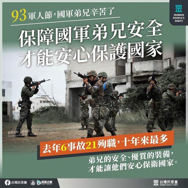 今天是九三军人节，民眾党质疑去年军事重大事故、官兵殉职皆创10年新高，呼吁政府提出精进作为。（民眾党提供）