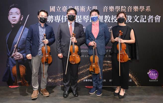 活跃于国际乐坛的小提琴家黄俊文（右二），获聘为北艺大音乐系小提琴助理教授。左起为任教于北艺大音乐系的小提琴家薛志璋、北艺大音乐院院长苏显达，右一为任教于北艺大音乐系的小提琴家李宜锦。