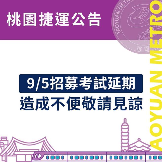 桃捷公司3日發出甄試延期公告。（桃捷公司提供／蕭靈璽桃園傳真）