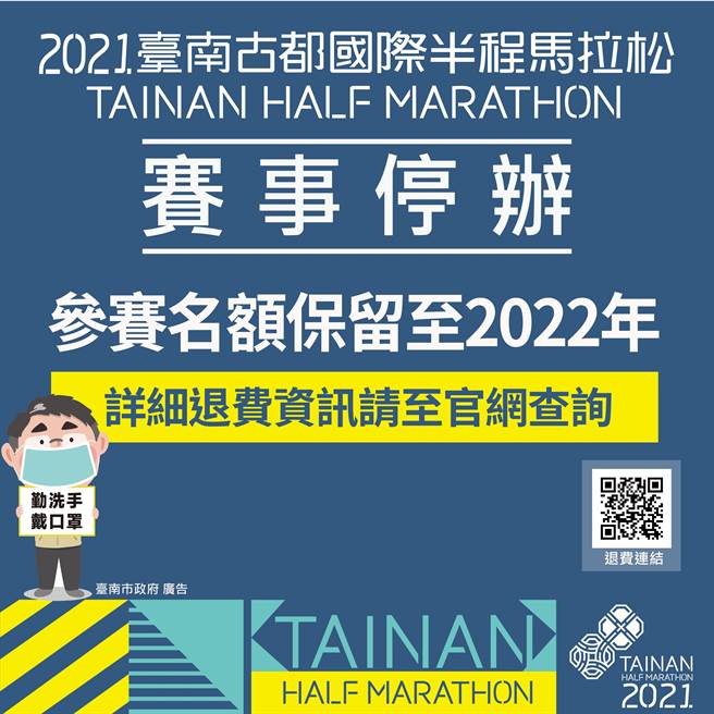 2021台南古都国际半程马拉松今喊卡，报名资格全数保留至2022年。(体育处提供／曹婷婷台南传真)