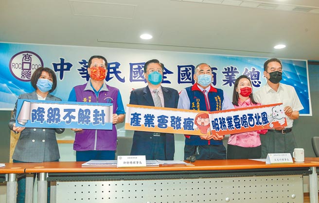 疫情趋缓，三级警戒降为二级，政府虽然提出多项纾困方案，但多限于劳工，对于企业并无补助，商总偕各产业工会2日召开《降级不解封 产业会发疯 服务业要喝西北风》记者会，并对调整基本工资发表看法。（粘耿豪摄）