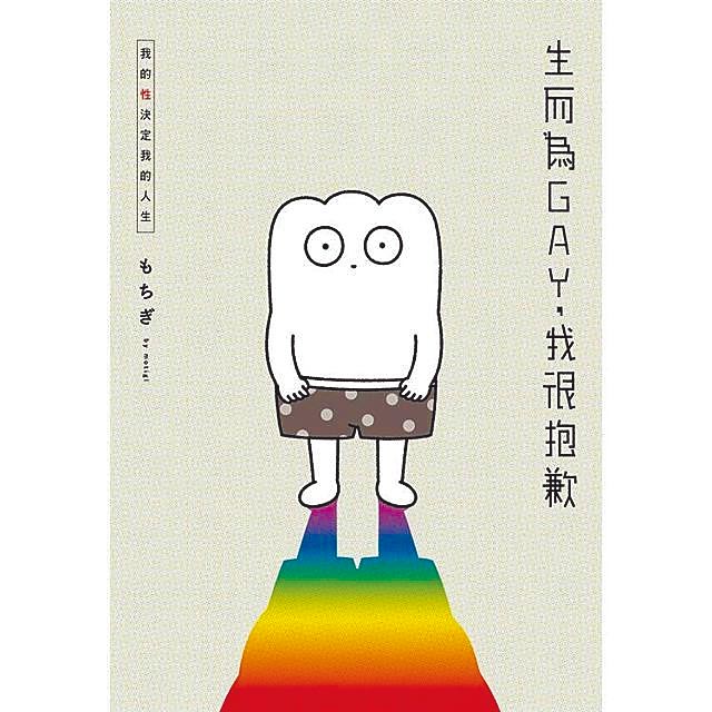 日本漫画家莫奇吉将曾经迷惘而痛苦的自身过往，化为《生而为GAY，我很抱歉》及《生而为GAY，那又如何》系列作。（尖端出版提供）