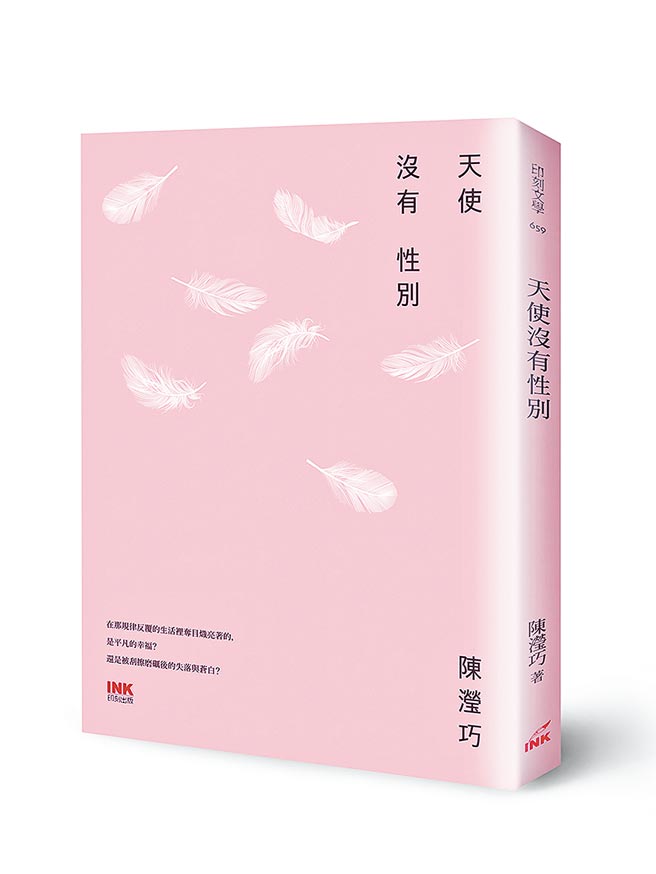 天使没有性别（印刻出版提供）