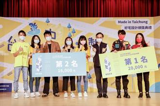 「台中製造Made in Taichung」好宅設計競賽  20組團隊勝出