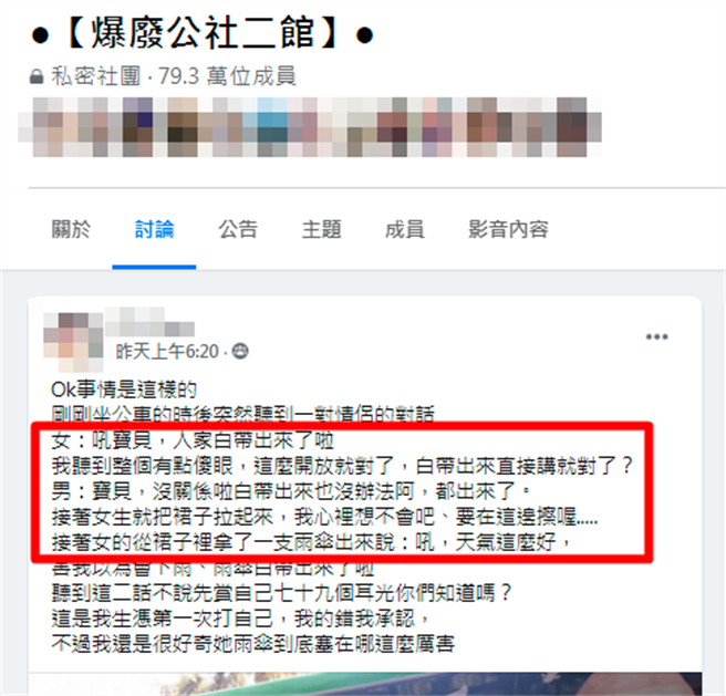 他在公车上听到1对情侣对话，女方说「宝贝，人家白带出来了啦」，让他相当害羞，结果真相是对方是说「白带雨伞了」。（翻摄自脸书「爆废公社二馆」）
