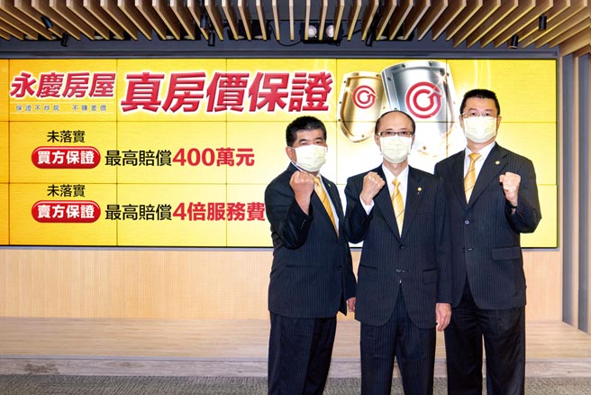 永庆房屋推业界唯一「真房价保证」，永庆房屋总经理吴良治（左起）、永庆房产集团董事长孙庆余、永庆房产集团业务总经理叶凌棋。图／永庆提供