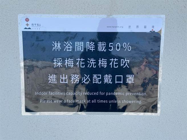 和平岛公园泳池旁设置的淋浴间日前张贴最新防疫措施，就有网友发现公告上写着「淋浴间降载50%，採梅花洗梅花吹」，笑说「感觉好像特种行业技能」。（翻摄自脸书「路上观察学院」）